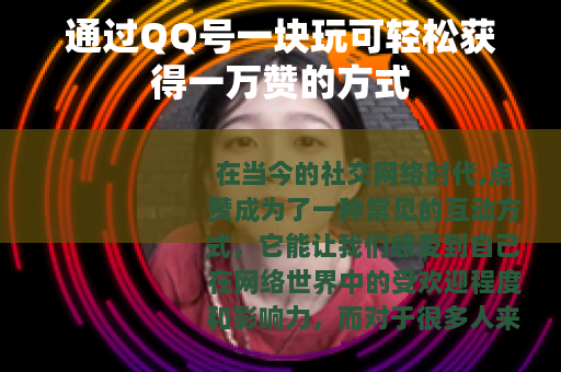 通过QQ号一块玩可轻松获得一万赞的方式