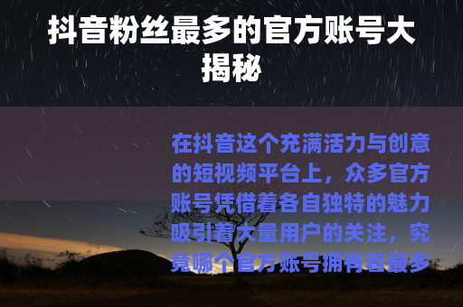 抖音粉丝最多的官方账号大揭秘