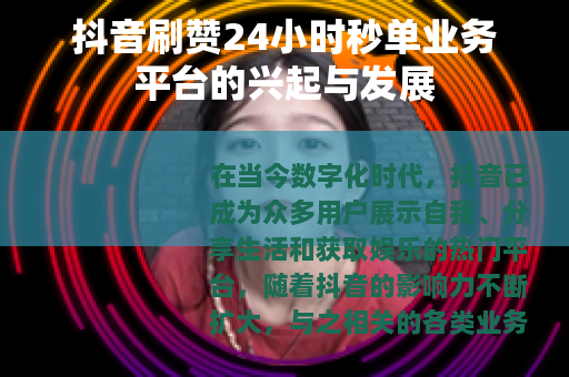 抖音刷赞24小时秒单业务平台的兴起与发展