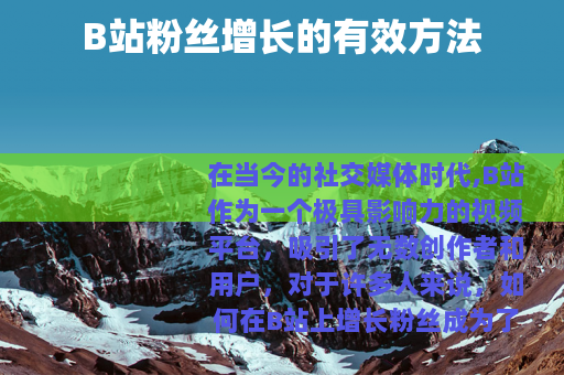 B站粉丝增长的有效方法