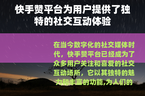 快手赞平台为用户提供了独特的社交互动体验