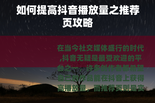 如何提高抖音播放量之推荐页攻略
