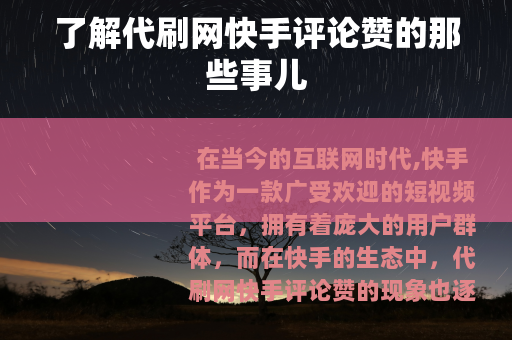 了解代刷网快手评论赞的那些事儿