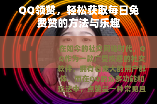 QQ领赞，轻松获取每日免费赞的方法与乐趣