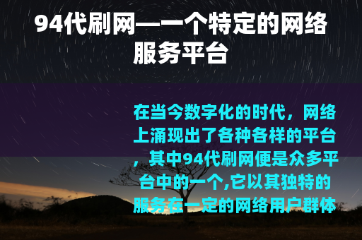 94代刷网—一个特定的网络服务平台