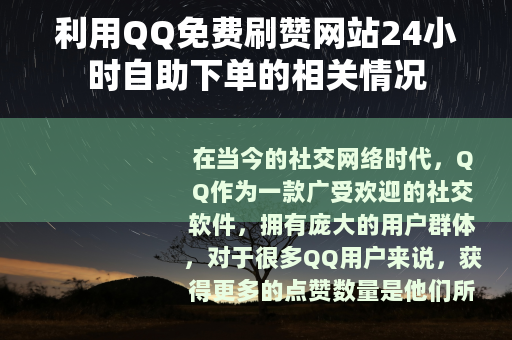 利用QQ免费刷赞网站24小时自助下单的相关情况