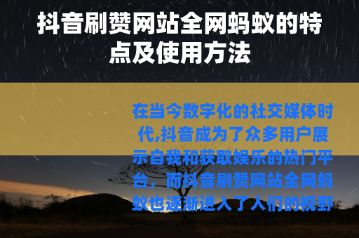 抖音刷赞网站全网蚂蚁的特点及使用方法