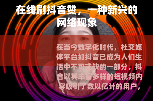 在线刷抖音赞，一种新兴的网络现象