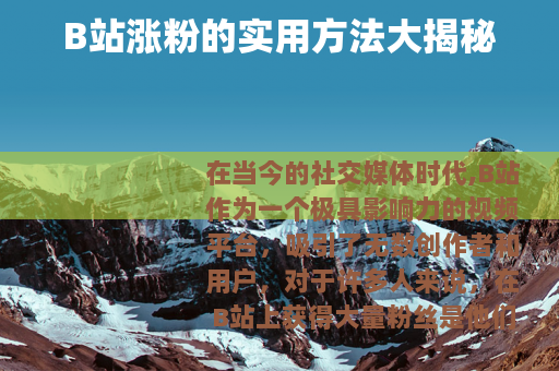B站涨粉的实用方法大揭秘