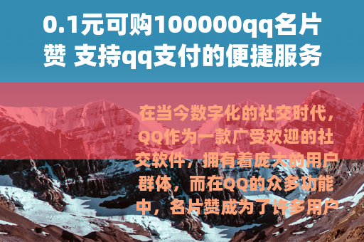 0.1元可购100000qq名片赞 支持qq支付的便捷服务