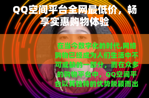 QQ空间平台全网最低价，畅享实惠购物体验