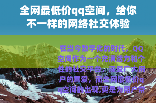 全网最低价qq空间，给你不一样的网络社交体验
