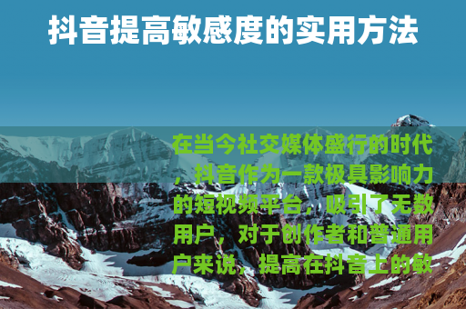 抖音提高敏感度的实用方法