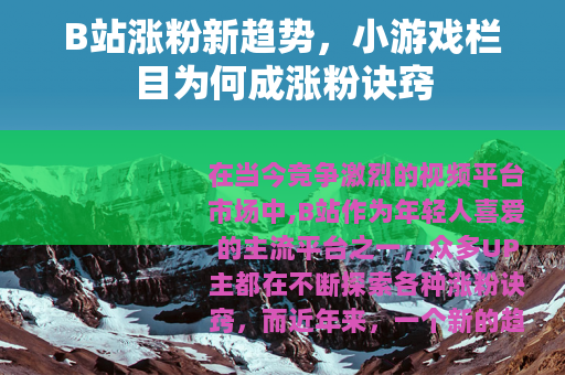 B站涨粉新趋势，小游戏栏目为何成涨粉诀窍