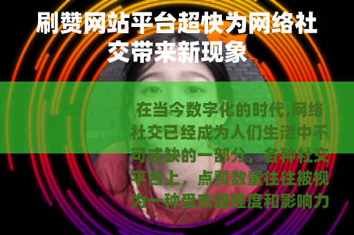刷赞网站平台超快为网络社交带来新现象