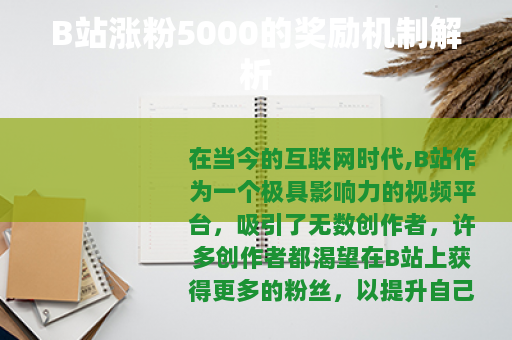 B站涨粉5000的奖励机制解析