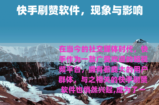 快手刷赞软件，现象与影响