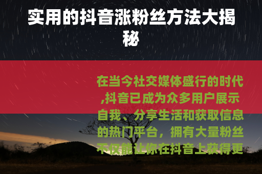 实用的抖音涨粉丝方法大揭秘