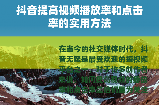 抖音提高视频播放率和点击率的实用方法