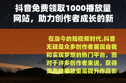 抖音免费领取1000播放量网站，助力创作者成长的新途径