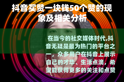 抖音买赞一块钱50个赞的现象及相关分析