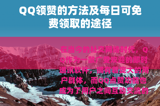 QQ领赞的方法及每日可免费领取的途径