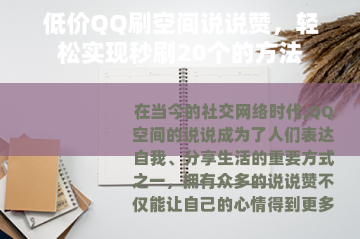 低价QQ刷空间说说赞，轻松实现秒刷20个的方法