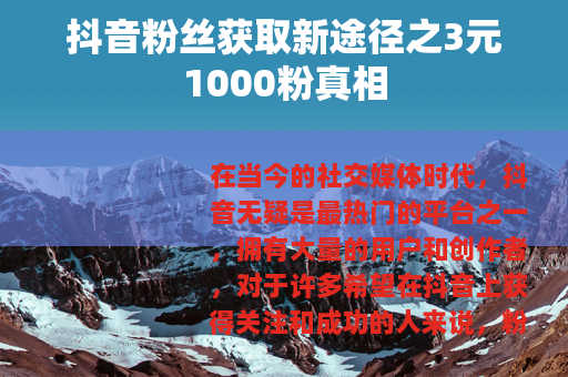 抖音粉丝获取新途径之3元1000粉真相