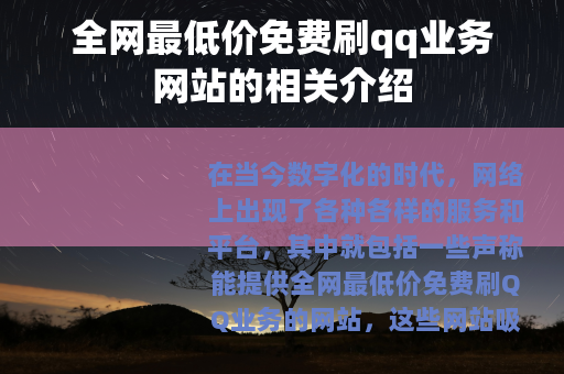 全网最低价免费刷qq业务网站的相关介绍