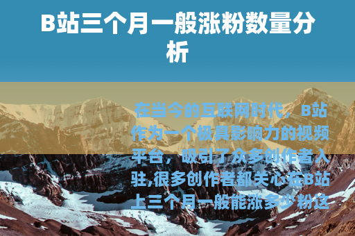 B站三个月一般涨粉数量分析