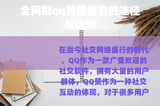 全网刷qq赞最便宜的途径与优势