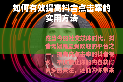 如何有效提高抖音点击率的实用方法