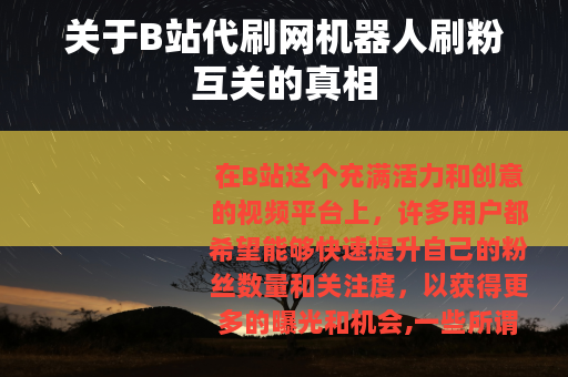 关于B站代刷网机器人刷粉互关的真相