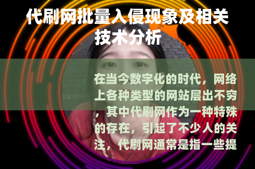 代刷网批量入侵现象及相关技术分析