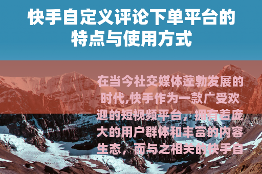 快手自定义评论下单平台的特点与使用方式