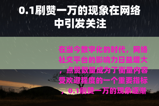 0.1刷赞一万的现象在网络中引发关注