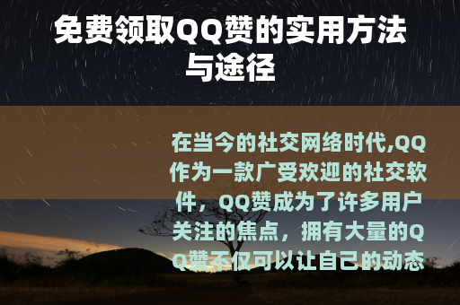 免费领取QQ赞的实用方法与途径