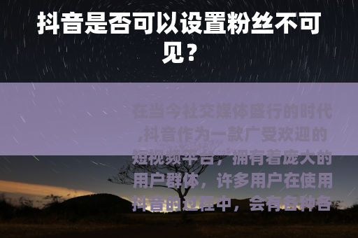 抖音是否可以设置粉丝不可见？