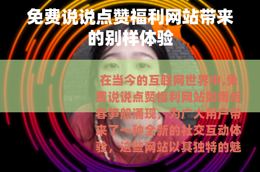 免费说说点赞福利网站带来的别样体验