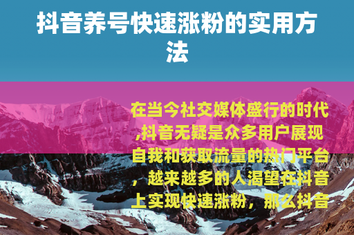 抖音养号快速涨粉的实用方法
