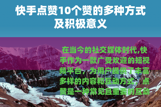 快手点赞10个赞的多种方式及积极意义