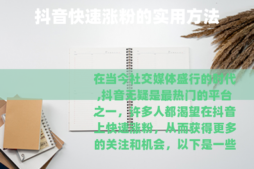 抖音快速涨粉的实用方法