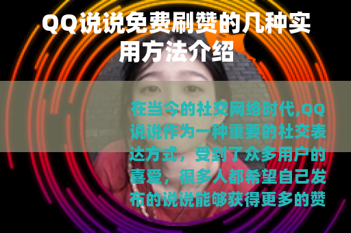 QQ说说免费刷赞的几种实用方法介绍
