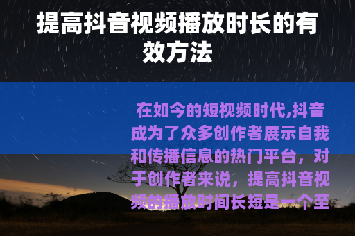 提高抖音视频播放时长的有效方法