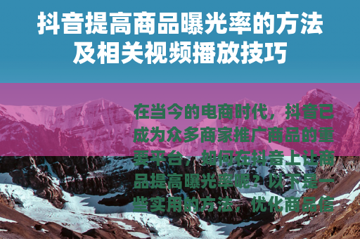 抖音提高商品曝光率的方法及相关视频播放技巧