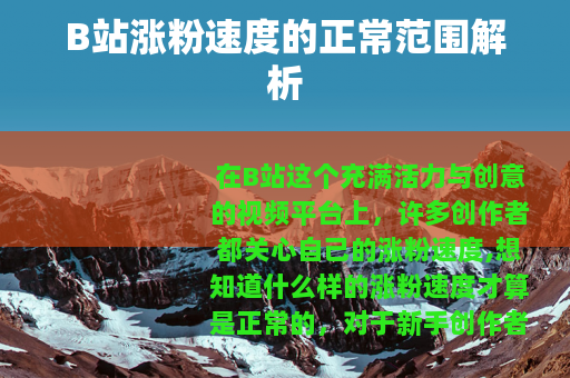 B站涨粉速度的正常范围解析