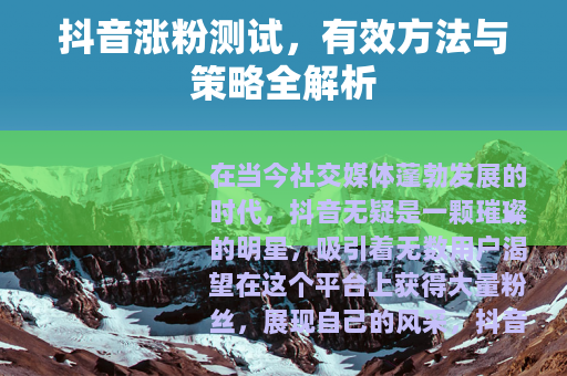 抖音涨粉测试，有效方法与策略全解析