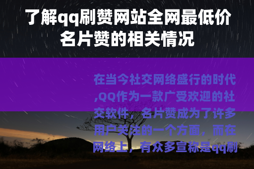 了解qq刷赞网站全网最低价名片赞的相关情况
