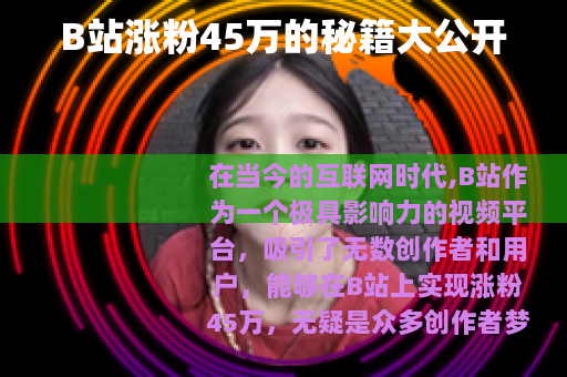 B站涨粉45万的秘籍大公开