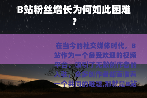B站粉丝增长为何如此困难？